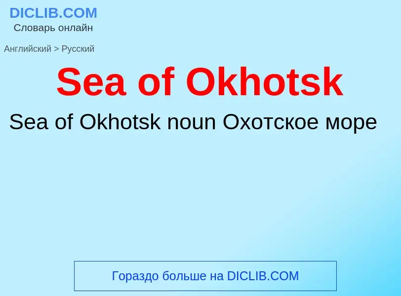 ¿Cómo se dice Sea of Okhotsk en Ruso? Traducción de &#39Sea of Okhotsk&#39 al Ruso