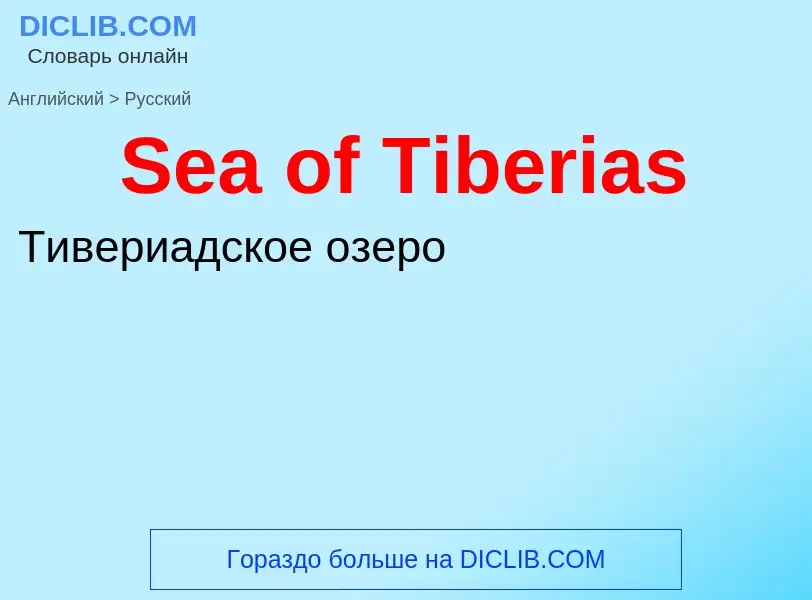 ¿Cómo se dice Sea of Tiberias en Ruso? Traducción de &#39Sea of Tiberias&#39 al Ruso