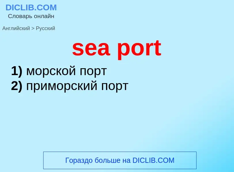 Как переводится sea port на Русский язык