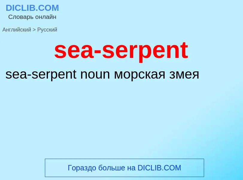 Traduzione di &#39sea-serpent&#39 in Russo