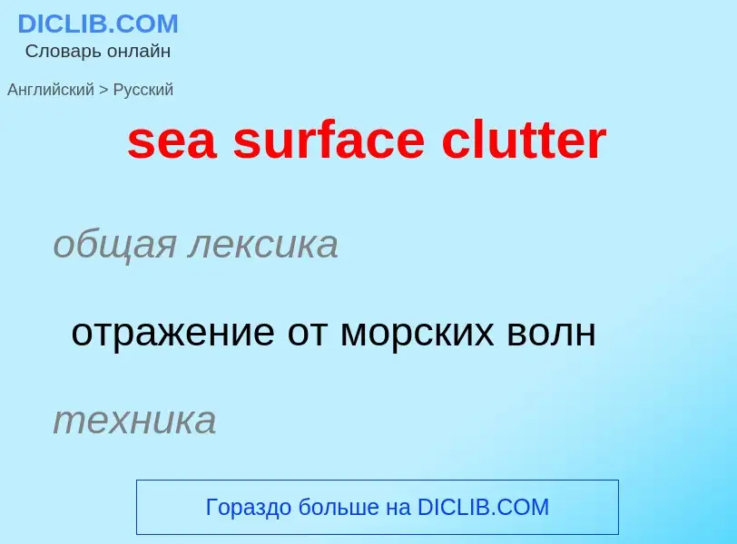 Как переводится sea surface clutter на Русский язык