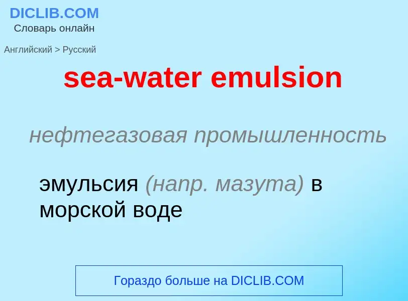 Как переводится sea-water emulsion на Русский язык