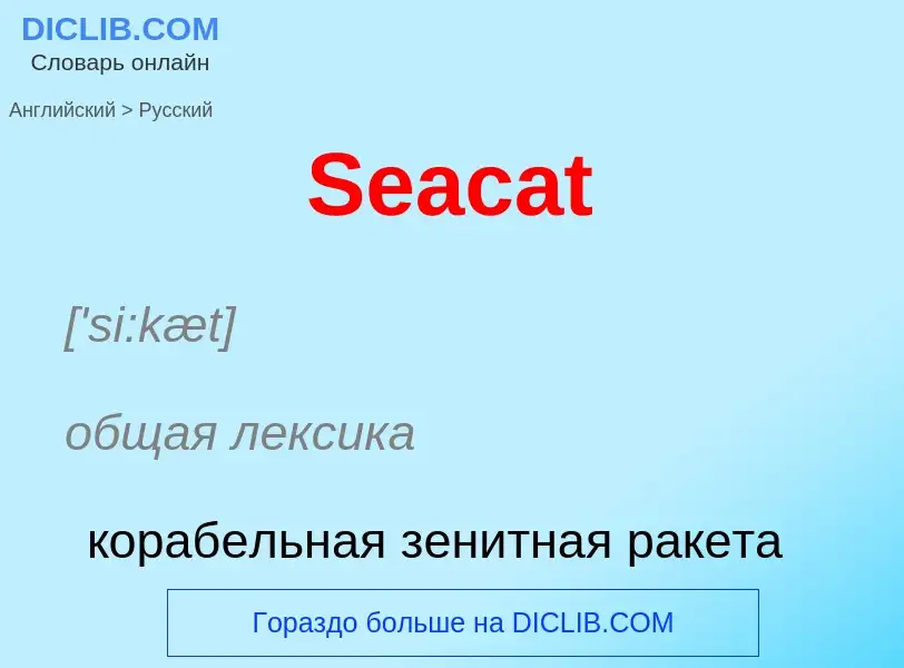 ¿Cómo se dice Seacat en Ruso? Traducción de &#39Seacat&#39 al Ruso