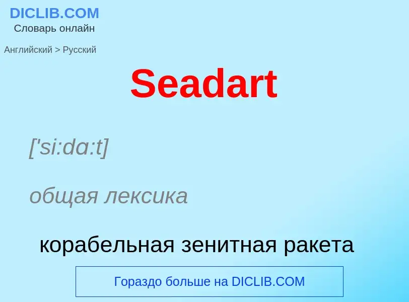 ¿Cómo se dice Seadart en Ruso? Traducción de &#39Seadart&#39 al Ruso