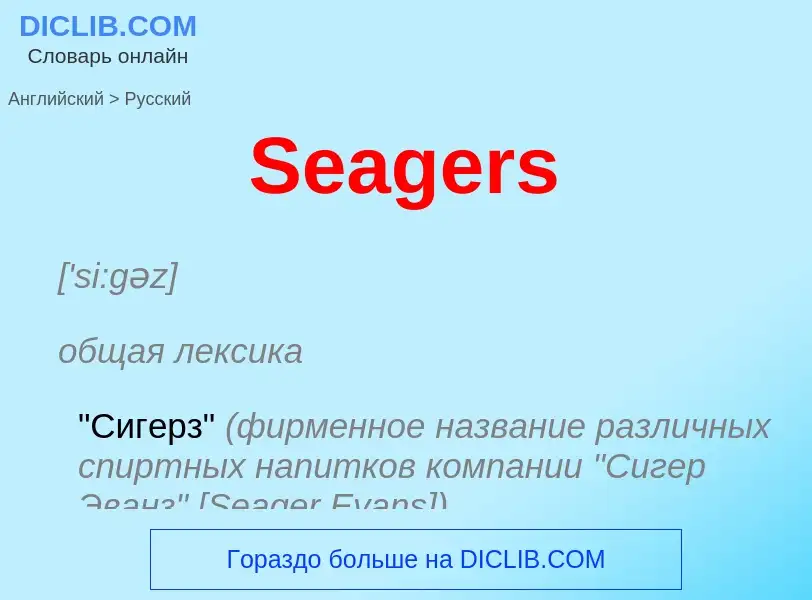 ¿Cómo se dice Seagers en Ruso? Traducción de &#39Seagers&#39 al Ruso