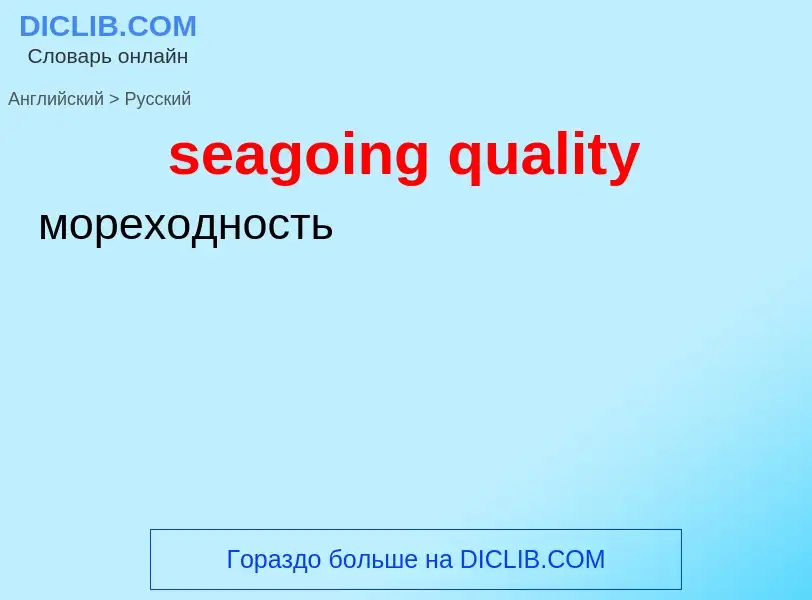 Como se diz seagoing quality em Russo? Tradução de &#39seagoing quality&#39 em Russo