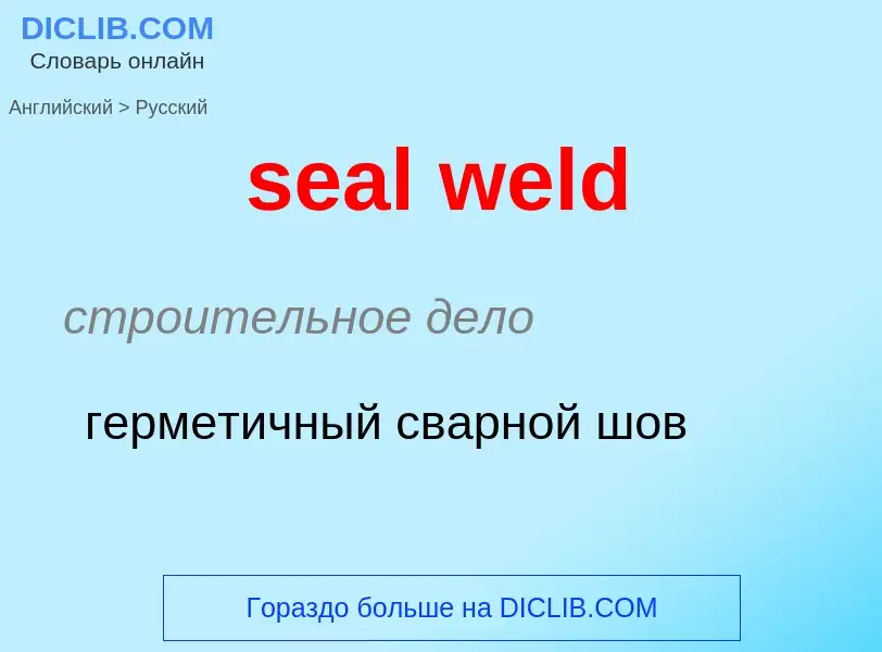 Как переводится seal weld на Русский язык