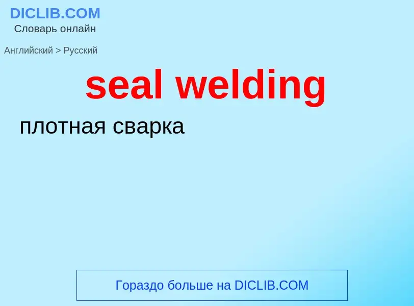 Как переводится seal welding на Русский язык