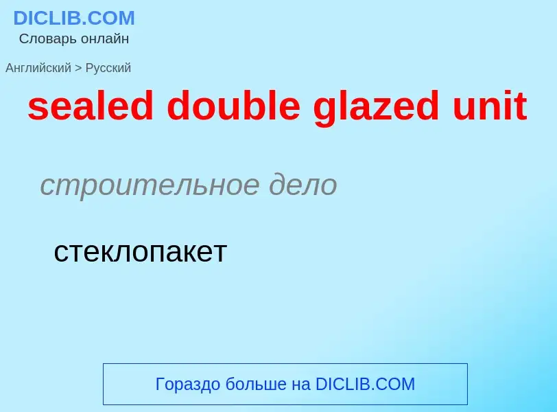 Μετάφραση του &#39sealed double glazed unit&#39 σε Ρωσικά