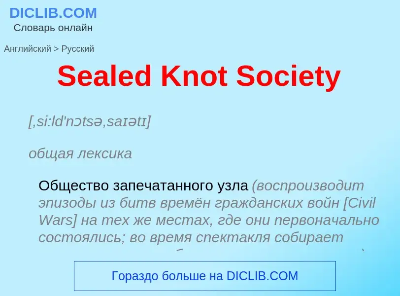 ¿Cómo se dice Sealed Knot Society en Ruso? Traducción de &#39Sealed Knot Society&#39 al Ruso