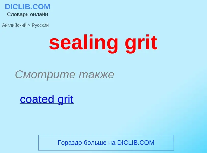 Как переводится sealing grit на Русский язык