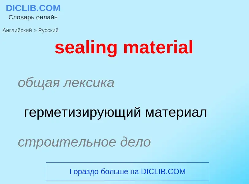 Как переводится sealing material на Русский язык