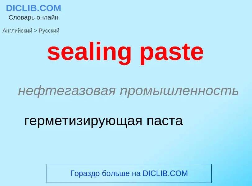 Как переводится sealing paste на Русский язык