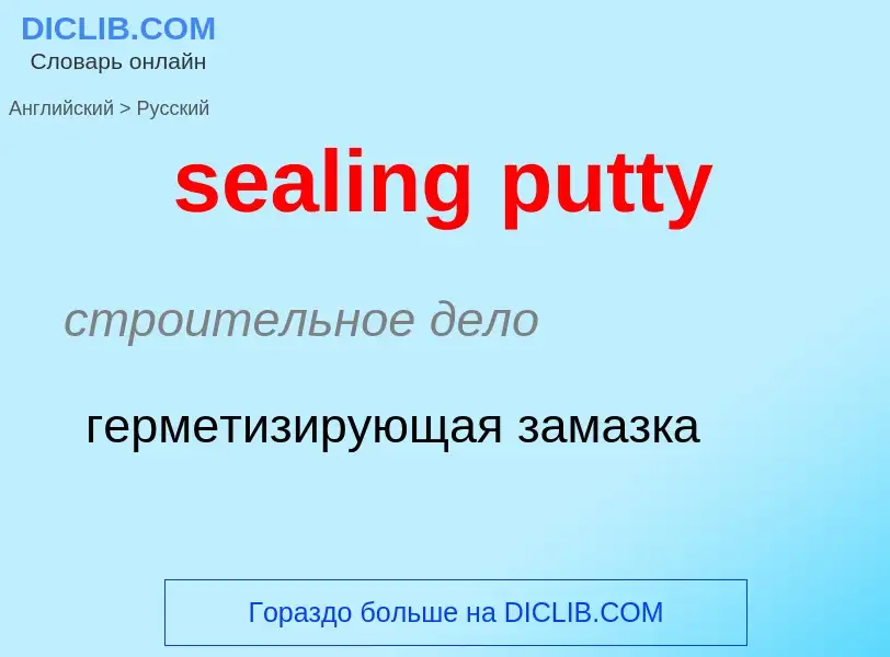 Как переводится sealing putty на Русский язык