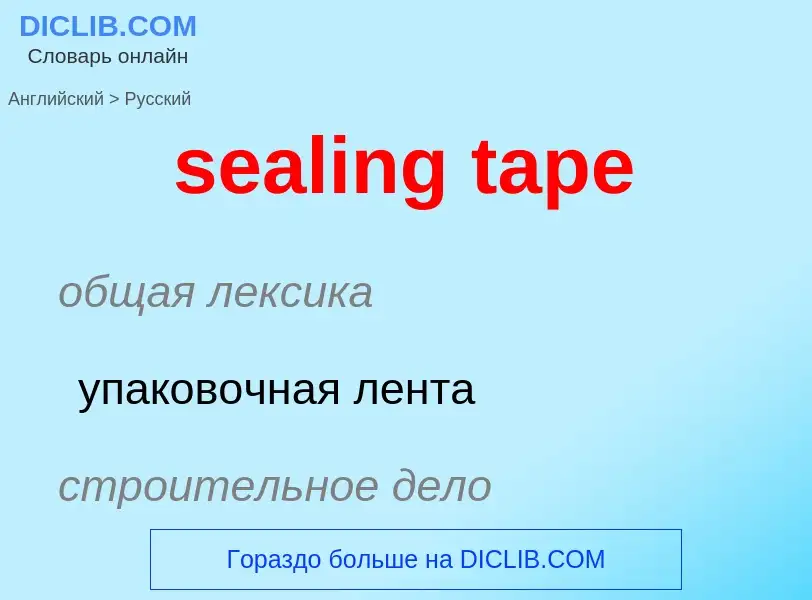 Как переводится sealing tape на Русский язык