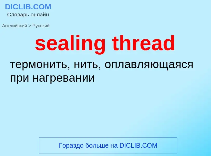 Как переводится sealing thread на Русский язык