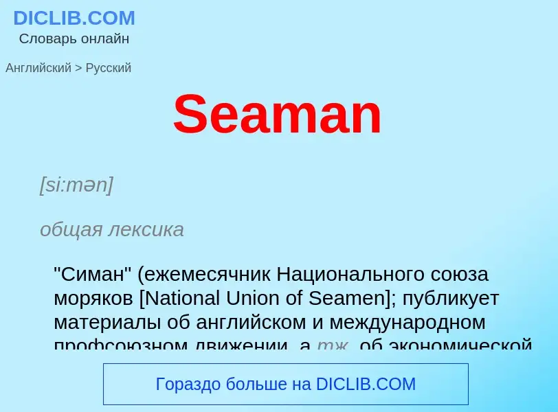 ¿Cómo se dice Seaman en Ruso? Traducción de &#39Seaman&#39 al Ruso