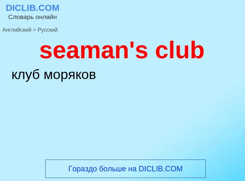 ¿Cómo se dice seaman's club en Ruso? Traducción de &#39seaman's club&#39 al Ruso