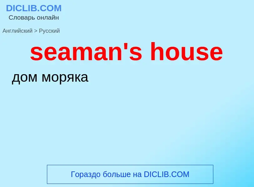 ¿Cómo se dice seaman's house en Ruso? Traducción de &#39seaman's house&#39 al Ruso