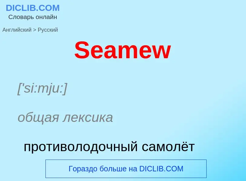 ¿Cómo se dice Seamew en Ruso? Traducción de &#39Seamew&#39 al Ruso