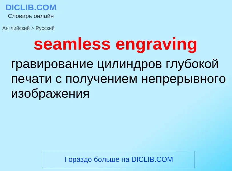 Μετάφραση του &#39seamless engraving&#39 σε Ρωσικά