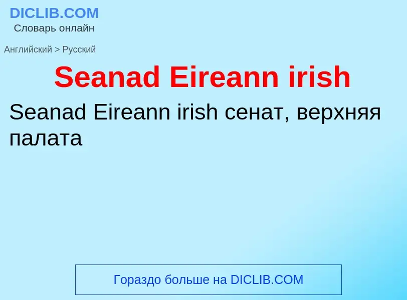 ¿Cómo se dice Seanad Eireann irish en Ruso? Traducción de &#39Seanad Eireann irish&#39 al Ruso