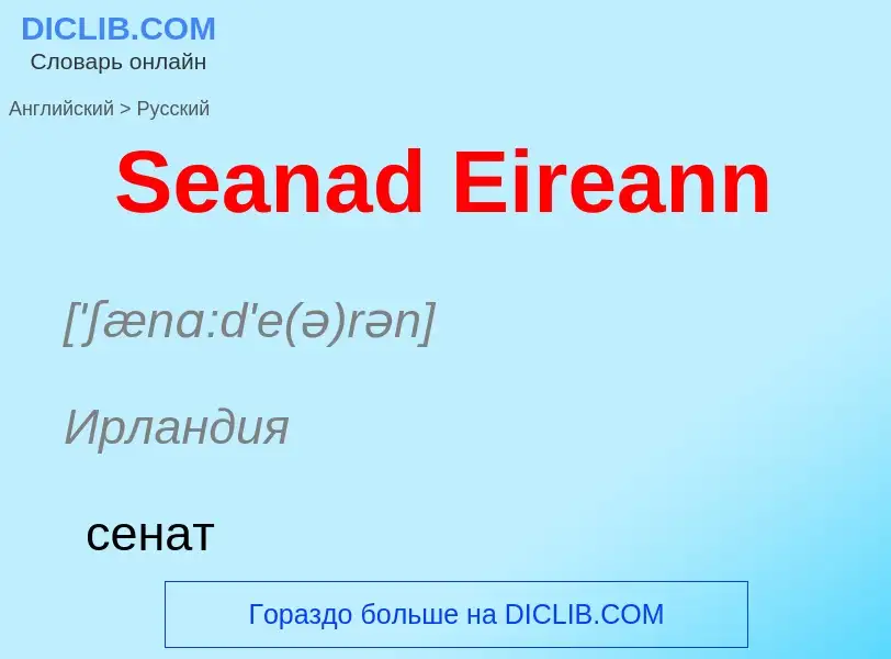 ¿Cómo se dice Seanad Eireann en Ruso? Traducción de &#39Seanad Eireann&#39 al Ruso