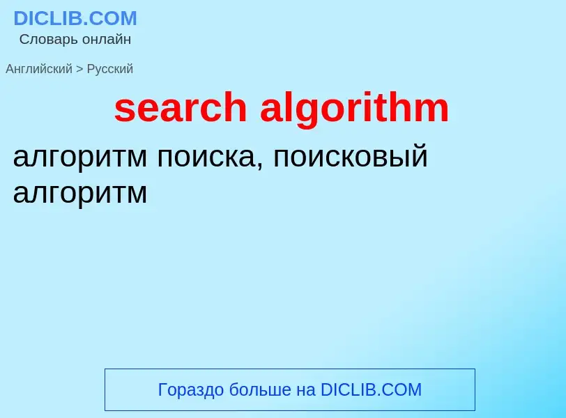 Übersetzung von &#39search algorithm&#39 in Russisch