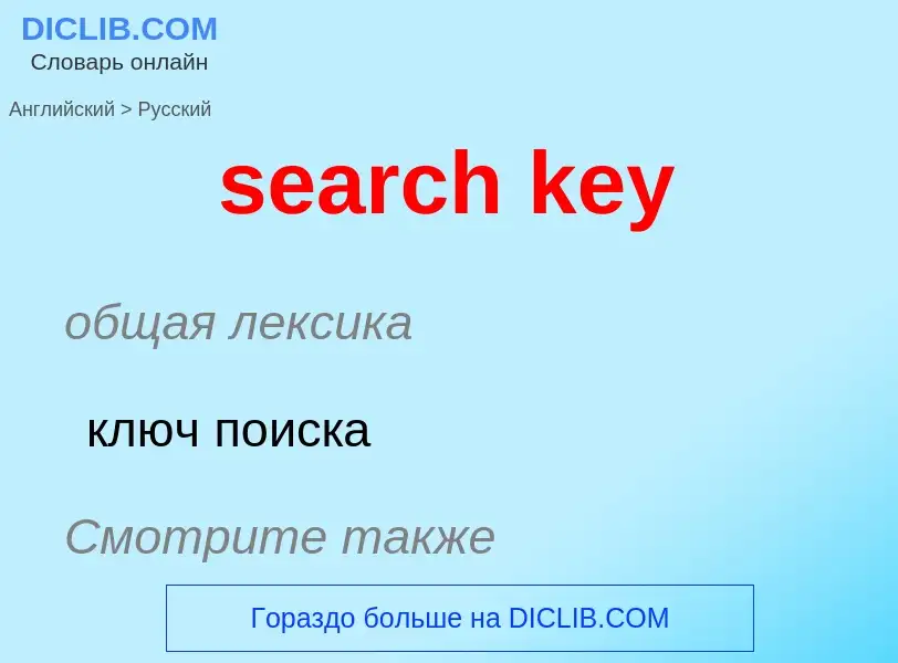 What is the Russian for search key? Translation of &#39search key&#39 to Russian