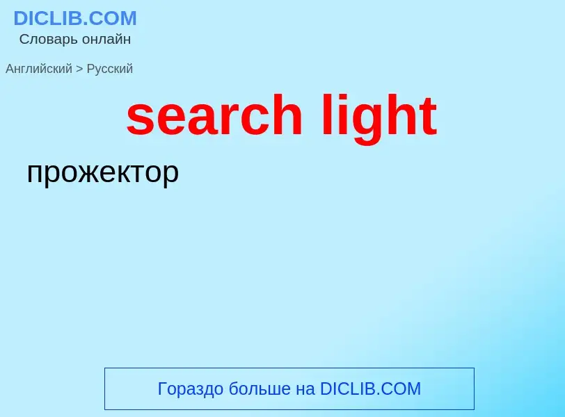 ¿Cómo se dice search light en Ruso? Traducción de &#39search light&#39 al Ruso