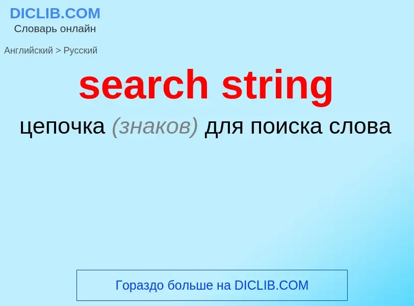 Как переводится search string на Русский язык