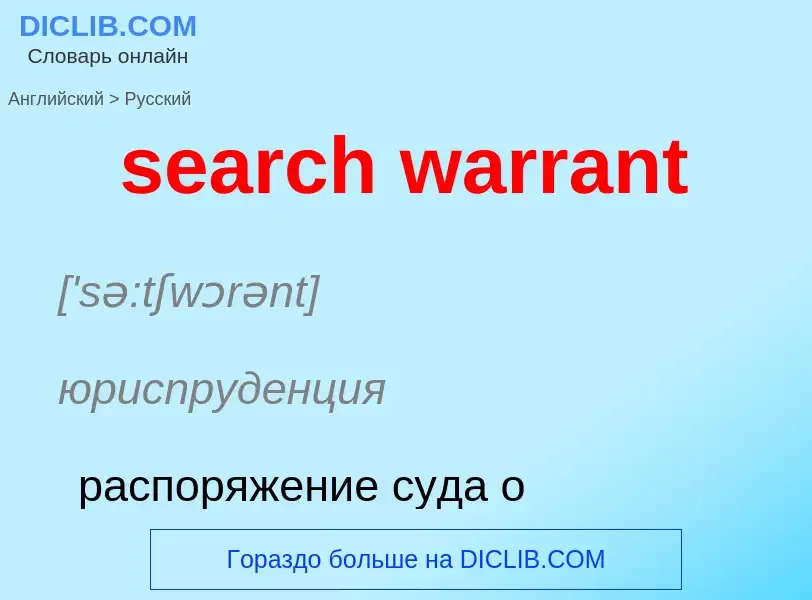 Μετάφραση του &#39search warrant&#39 σε Ρωσικά