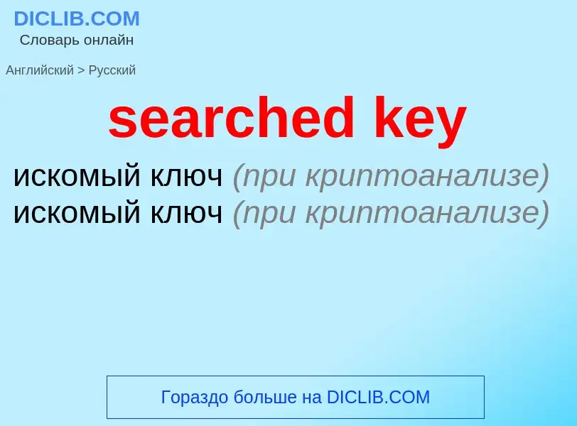 Как переводится searched key на Русский язык