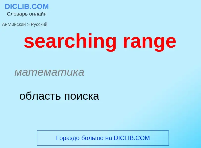 What is the Russian for searching range? Translation of &#39searching range&#39 to Russian