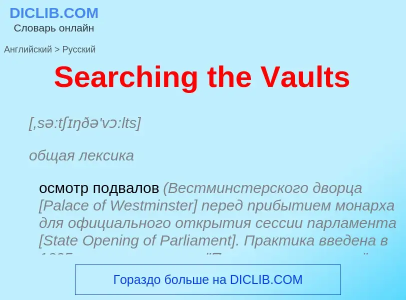 ¿Cómo se dice Searching the Vaults en Ruso? Traducción de &#39Searching the Vaults&#39 al Ruso