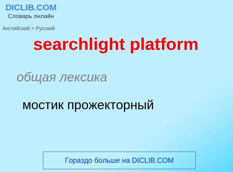 Übersetzung von &#39searchlight platform&#39 in Russisch