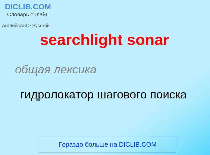 Как переводится searchlight sonar на Русский язык