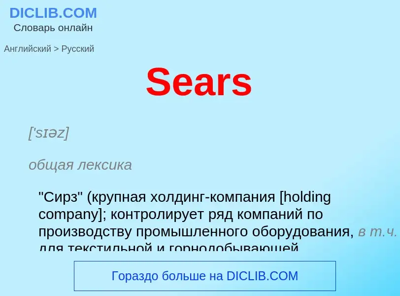 ¿Cómo se dice Sears en Ruso? Traducción de &#39Sears&#39 al Ruso