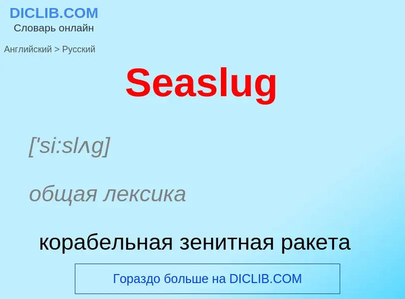 ¿Cómo se dice Seaslug en Ruso? Traducción de &#39Seaslug&#39 al Ruso