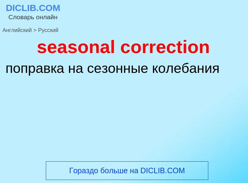 Как переводится seasonal correction на Русский язык