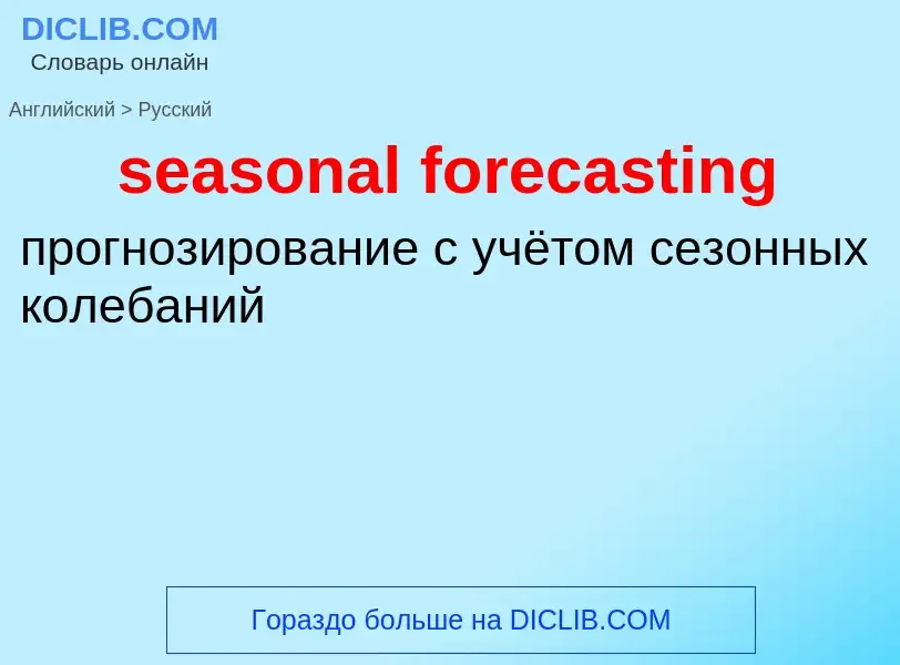 Как переводится seasonal forecasting на Русский язык