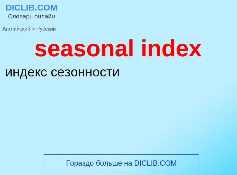 Μετάφραση του &#39seasonal index&#39 σε Ρωσικά