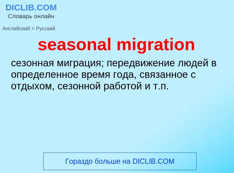 Как переводится seasonal migration на Русский язык