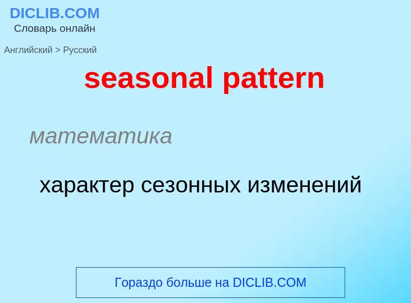 Как переводится seasonal pattern на Русский язык