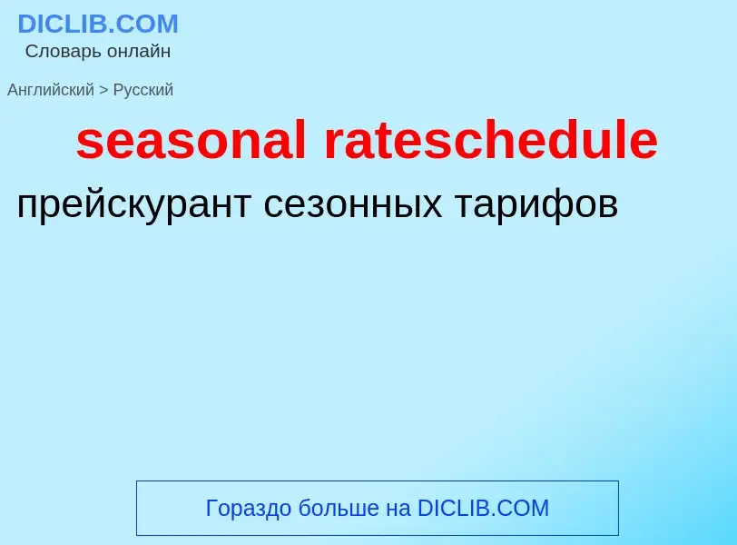 What is the Russian for seasonal rateschedule? Translation of &#39seasonal rateschedule&#39 to Russi