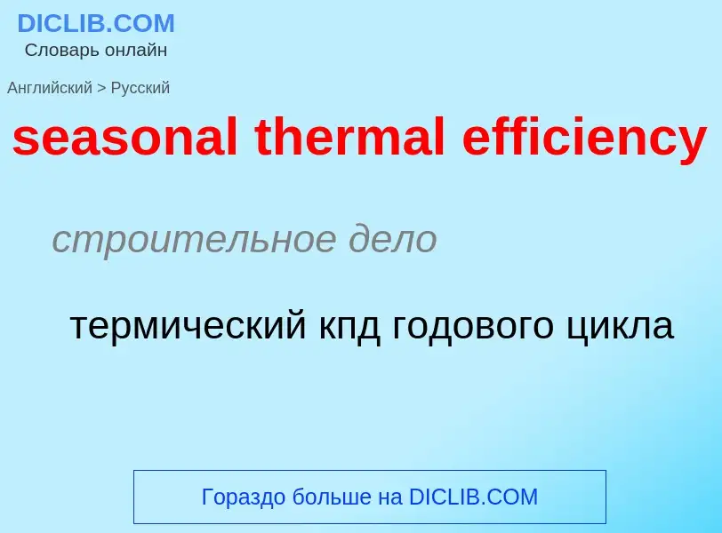 Как переводится seasonal thermal efficiency на Русский язык