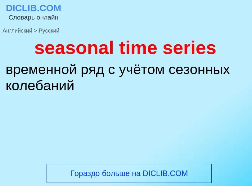 Как переводится seasonal time series на Русский язык