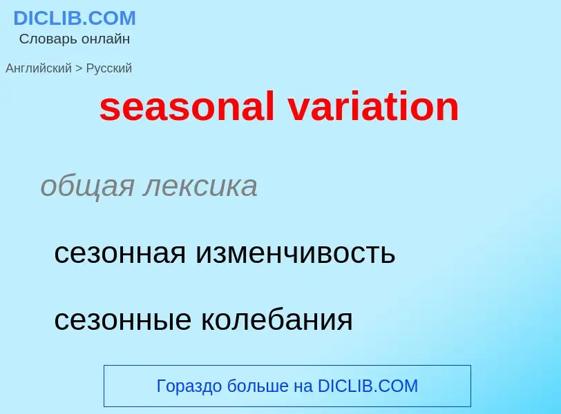 What is the Russian for seasonal variation? Translation of &#39seasonal variation&#39 to Russian