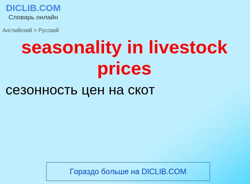 Как переводится seasonality in livestock prices на Русский язык