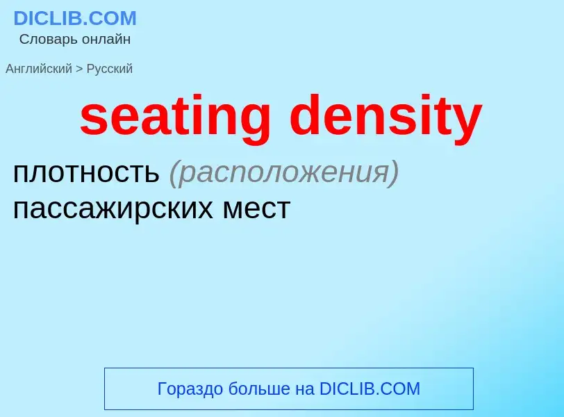 Как переводится seating density на Русский язык